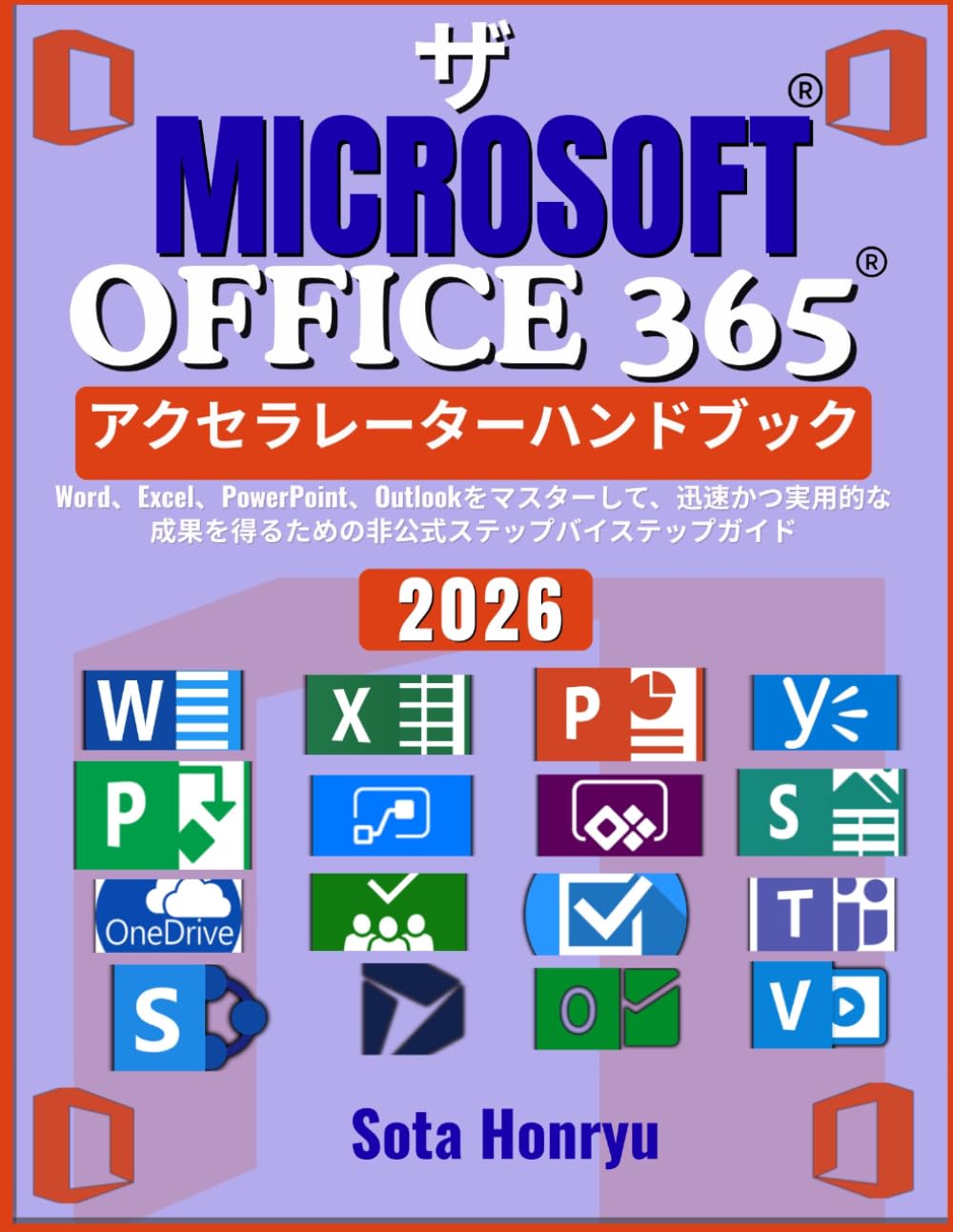 ザ Microsoft Office 365 アクセラレーターハンドブック: Word、Excel、PowerPoint、Outlookをマスターして、迅速かつ実用的な成果を得るための非公式ステップバイステップガイド