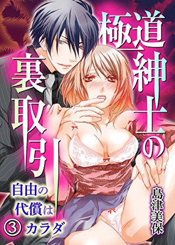 極道紳士の裏取引 自由の代償はカラダ 3巻 (いけない愛恋)