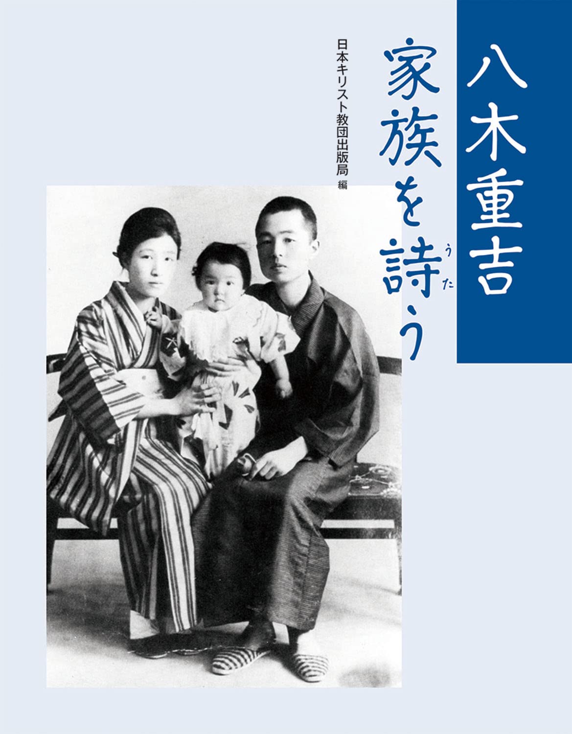 【信仰書】ESV 八木重吉 グリーフケア クリスチャンの職業選択 無駄でなかった 八木重吉―詩と生涯と信仰 (1965年) (新教新書) |本 | 通販 | Amazon
