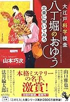大江戸科学捜査 八丁堀のおゆう 北斎に聞いてみろ 4800276837 Book Cover