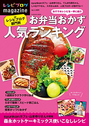 レシピブログmagazine Vol.12 春号 (扶桑社ムック)