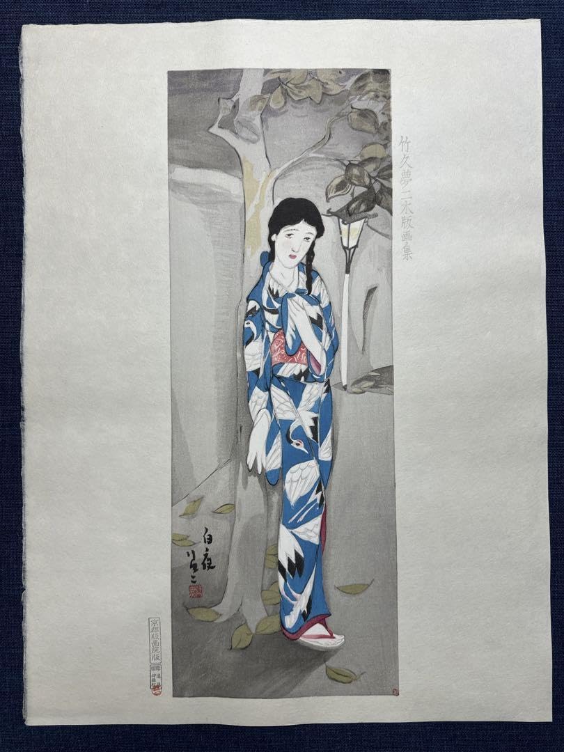 竹久夢二 復刻木版画 「憩い（1）」 【公式通販】