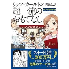 リッツ・カールトンで学んだ マンガでわかる超一流のおもてなしの表紙