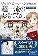 セール中のKindle本7：リッツ・カールトンで学んだ マンガでわかる超一流のおもてなし