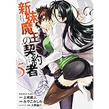 新妹魔王の契約者 (5) (カドカワコミックス･エース)