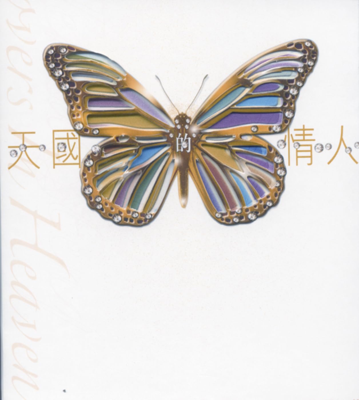 祖母的話 (台語) song by Teresa Teng from 閩南語金曲集 on Amazon Music