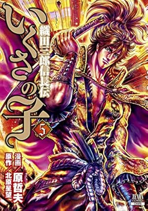 Amazon.co.jp: いくさの子~織田三郎信長伝 1 (ゼノンコミックス) : 原