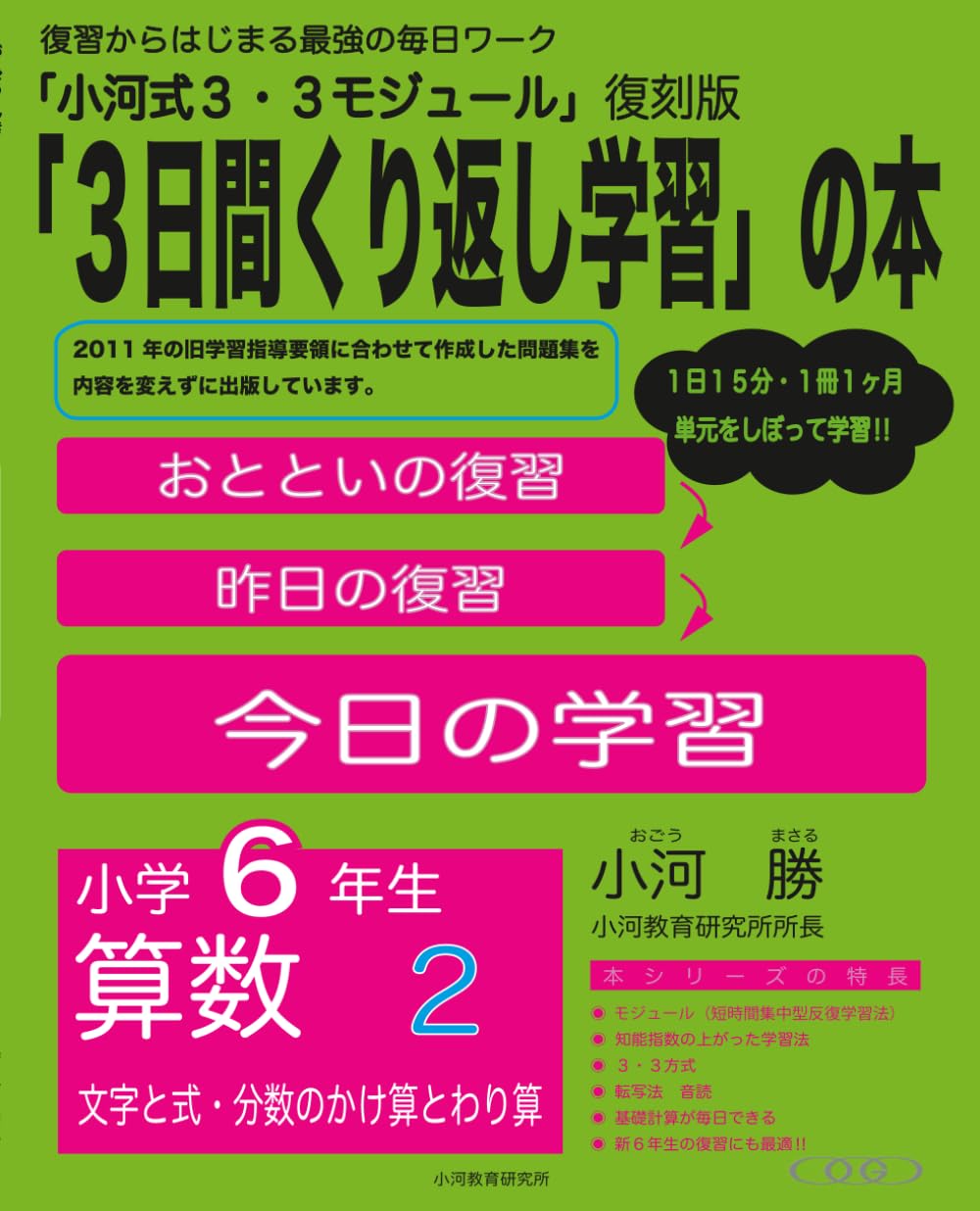 小河式３・３モジュール　小学６年生　算数２: 「３日間繰り返し学習」の本