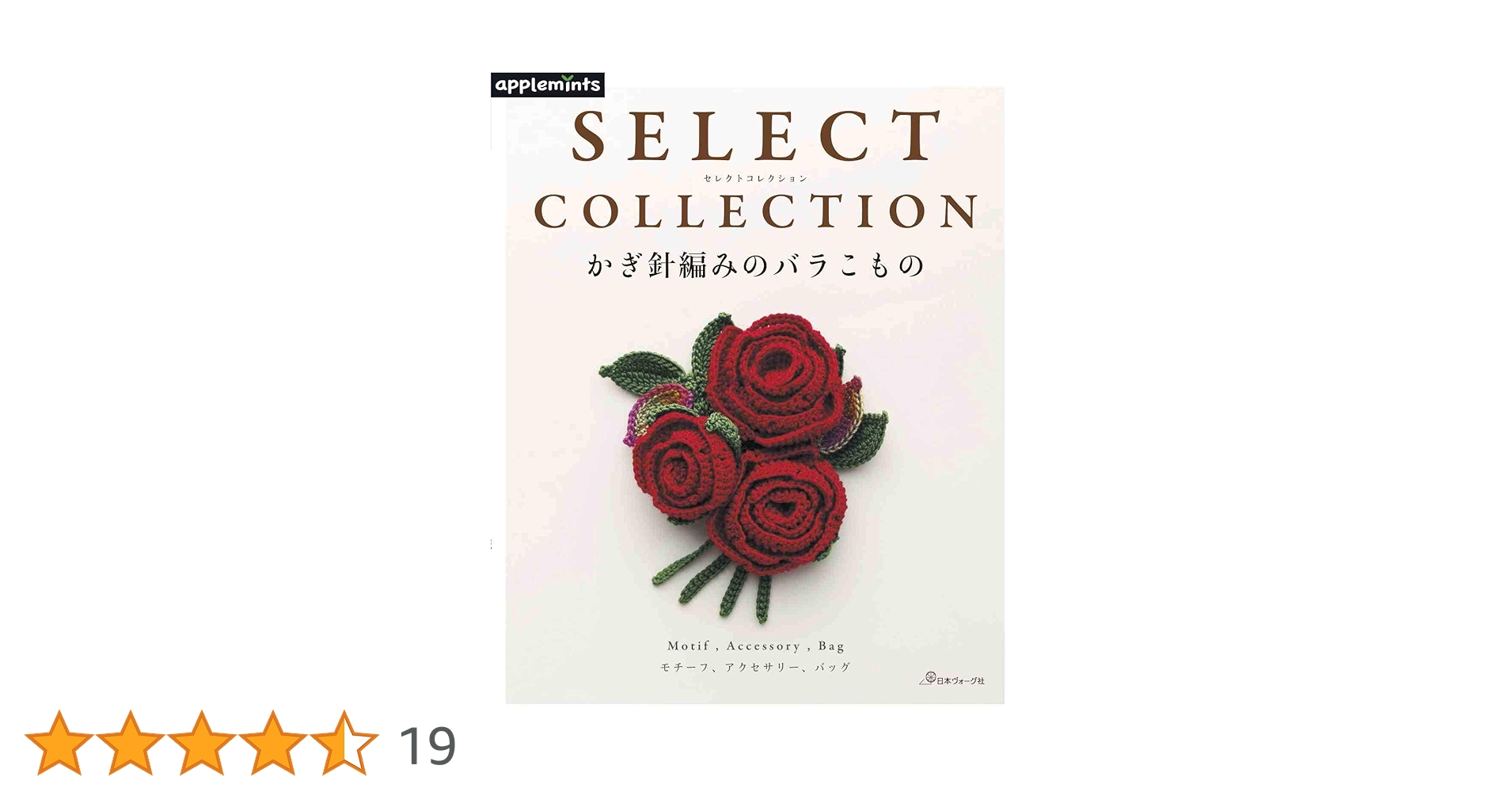 「かぎ針編みのバラこもの」ほか、全４冊 SELECT COLLECTION セレクトコレクション かぎ針編みのバラこ