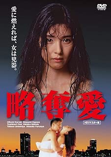 略奪愛【HDリマスター版】 [DVD]