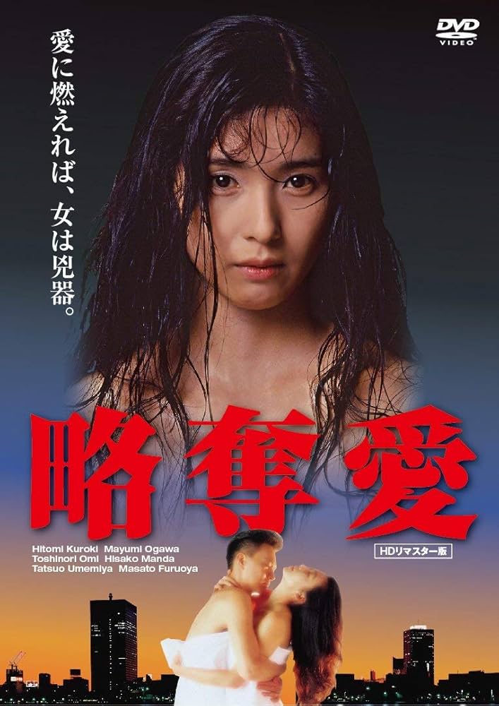 【超レア・美品】略奪愛　黒木瞳　主演　セル版DVD Amazon.co.jp: 略奪愛 [DVD] : 黒木瞳, 古尾谷雅人, 萬田久子