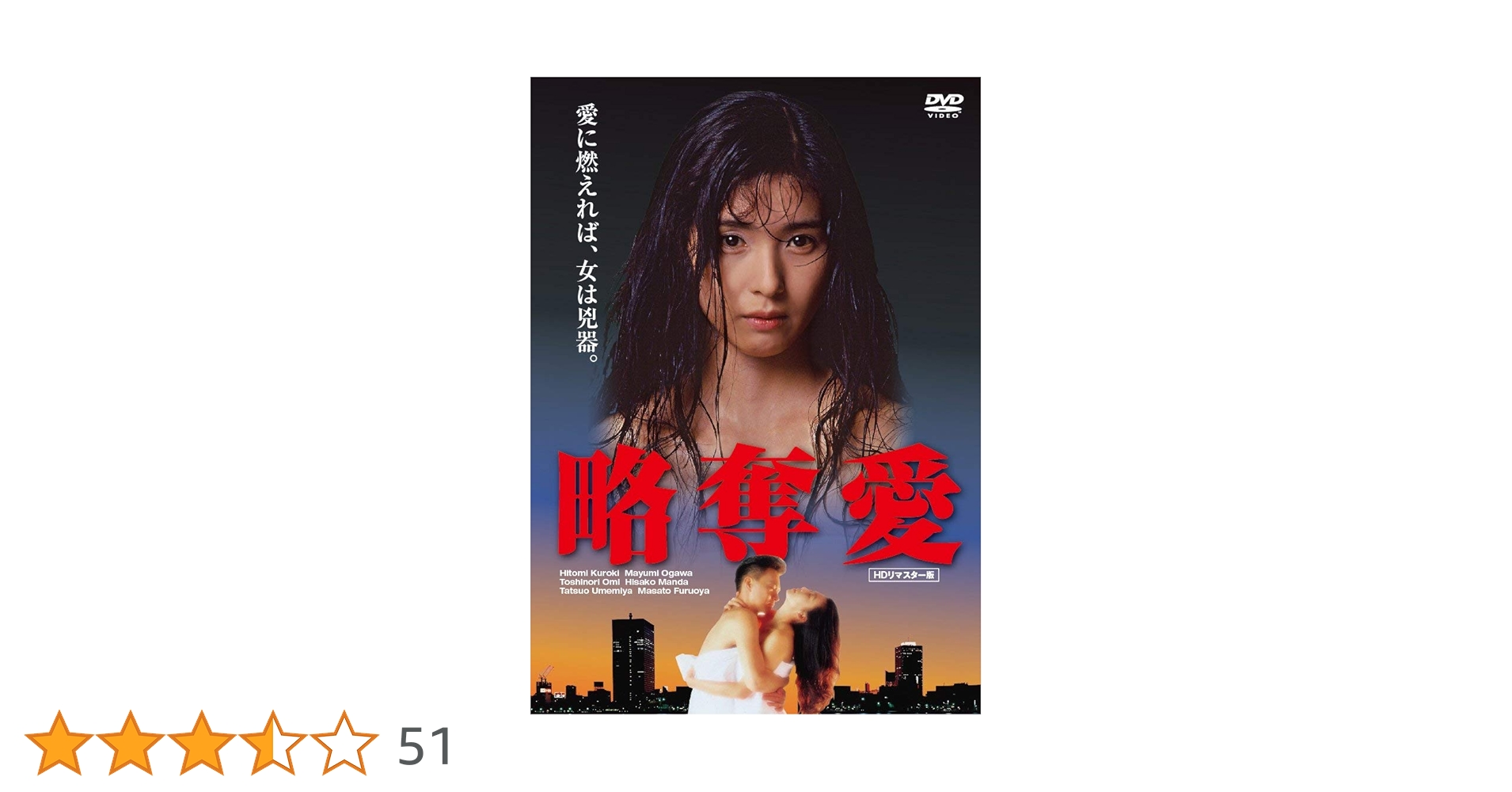 略奪愛 [DVD] 9n2op2j 中古DVD】『略奪愛』黒木瞳／萬田久子／古尾谷雅人／尾美