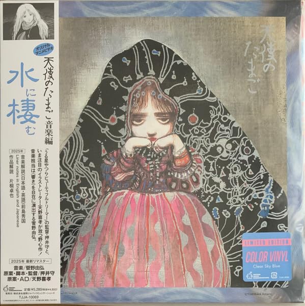 Angel's Egg Music Collection: Living In Water - Clear Sky