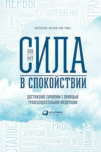 Сила в спокойствии: Достижение гармонии с помощью трансцендентальной медитации (Strength in Stillness : The Power of Transcendal Meditation) (Russian Edition)