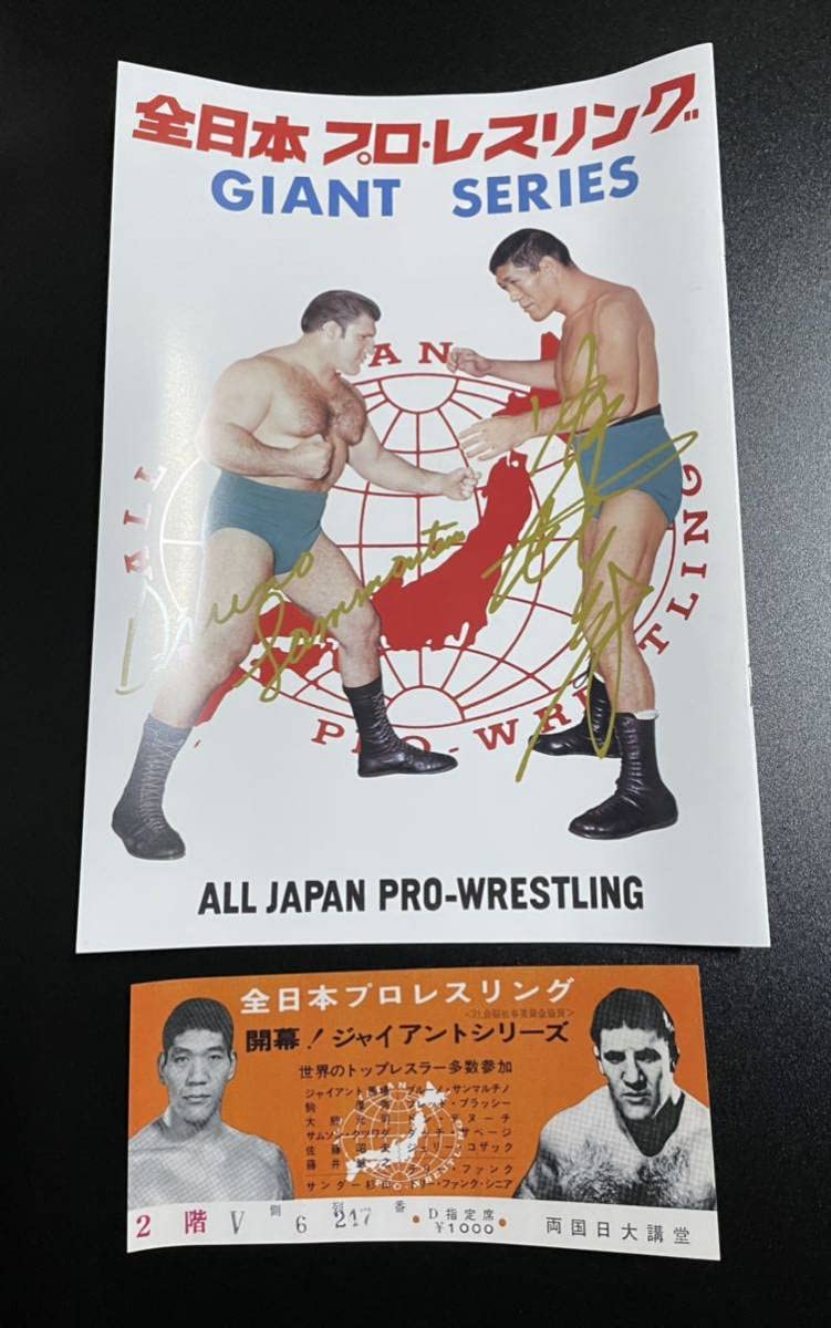 Amazon.co.jp: 全日本プロレス 旗揚げ パンフレット 半券 チケット 