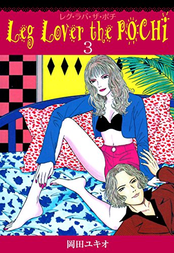 Leg Lover the POCHI レグ・ラバ・ザ・ポチ3 (マンガの金字塔)
