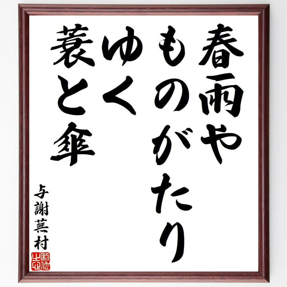 本物保証，大得価 【模写】喜聞◇『与謝蕪村 人物画俳句画賛 (春雨
