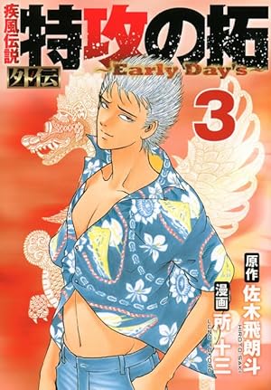 疾風伝説 特攻の拓 外伝 ~Early Day's~(3) (ヤングマガジン