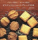 バターで作る/オイルで作る ビスケットとショートブレッドの本 (生活シリーズ)