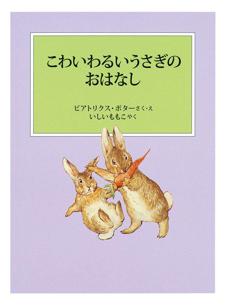 Amazon.co.jp: こわいわるいうさぎのおはなし (ピーターラビットの絵本