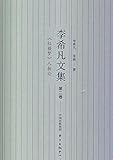  李希凡文集（第二卷）——《红楼梦》人物论 (English Edition)