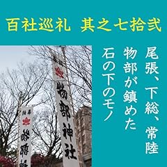 『高橋御山人の百社巡礼／其之七拾弐　尾張、下総、常陸　物部が鎮めた石の下のモノ』のカバーアート