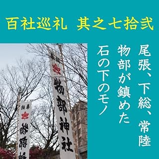 『高橋御山人の百社巡礼／其之七拾弐　尾張、下総、常陸　物部が鎮めた石の下のモノ』のカバーアート