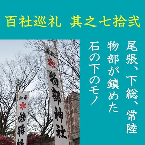 『高橋御山人の百社巡礼／其之七拾弐　尾張、下総、常陸　物部が鎮めた石の下のモノ』のカバーアート