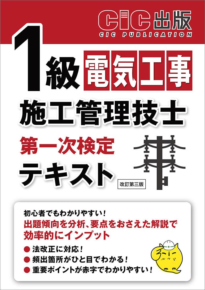 1級電気工事施工管理技士第一次検定 テキスト | CIC出版 |本 | 通販