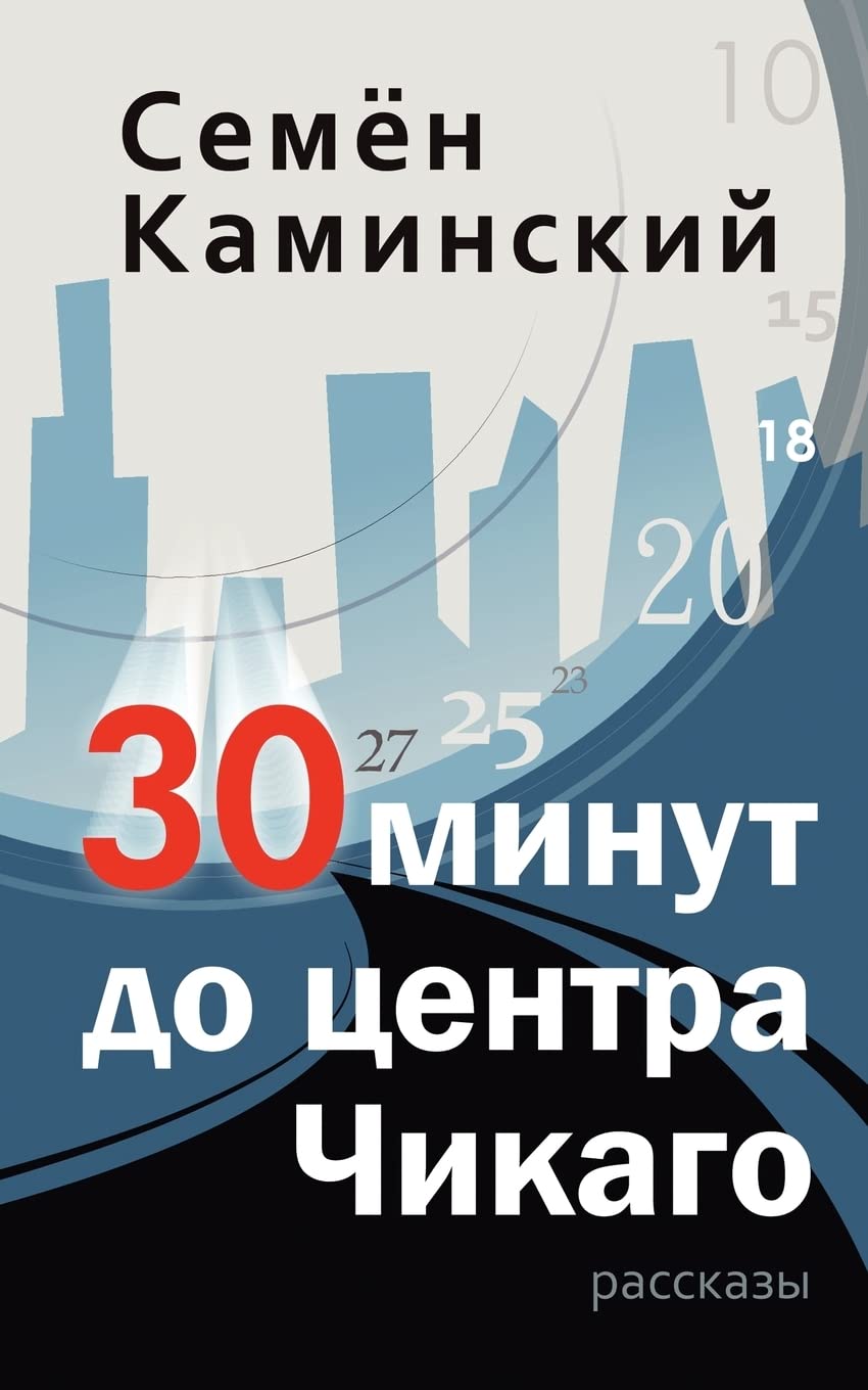 Thirty Minutes to Downtown Chicago: A Collection of Short Stories (Russian Edition)