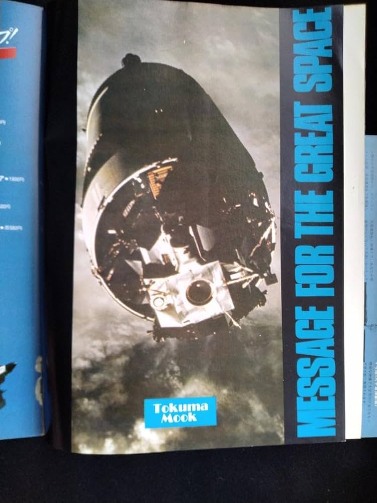 Amazon.co.jp: 大宇宙へのメッセージ 宇宙博ガイド版 1978年発行