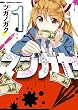 セール中のKindle本10：【電子版】マンガヤ(1) 