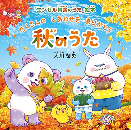 秋のうた ―たくさんの しあわせを ありがとう― 「エンゼル精舎のうた」絵本