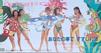 Amazon.co.jp: 8cmCDシングル/GIRI GIRI GIRLS