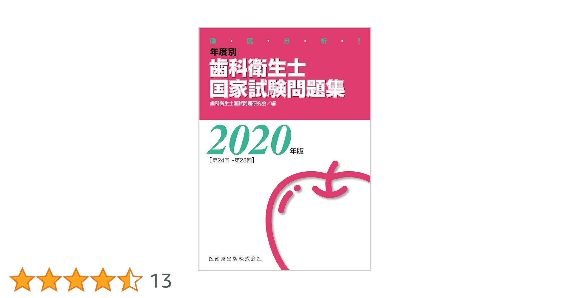 徹底分析! 年度別歯科衛生士国家試験問題集 2020年版 | 歯科衛生