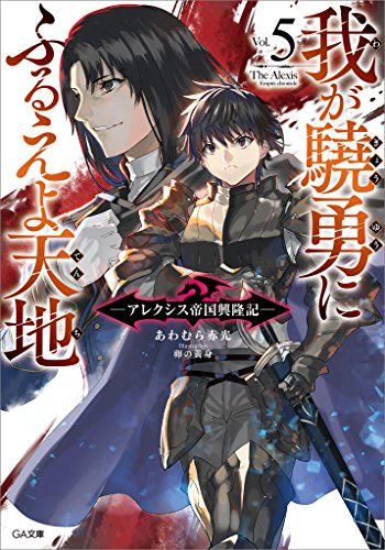 楽天 無料電子書籍 我が驍勇にふるえよ天地5 ~アレクシス帝国興隆記~ (GA文庫) バイ