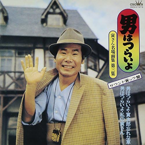 人気ブランドを 中古 男はつらいよ 寅さん名場面集第3集 サウンド寅ック盤 アニメ Www Libertyrealestate Jp