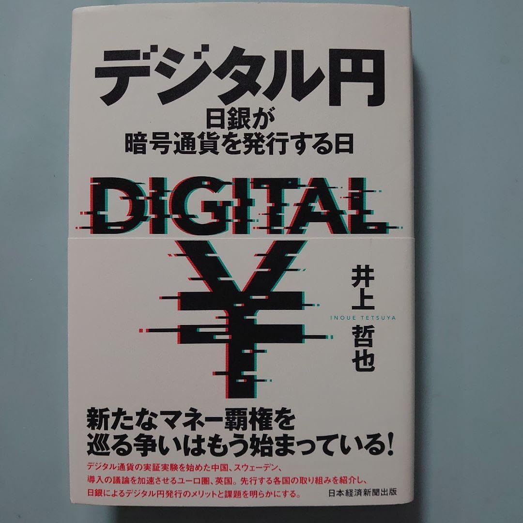 デジタル 日銀が暗号通貨を発行する日 日本銀行、中央銀行発行デジタル通貨