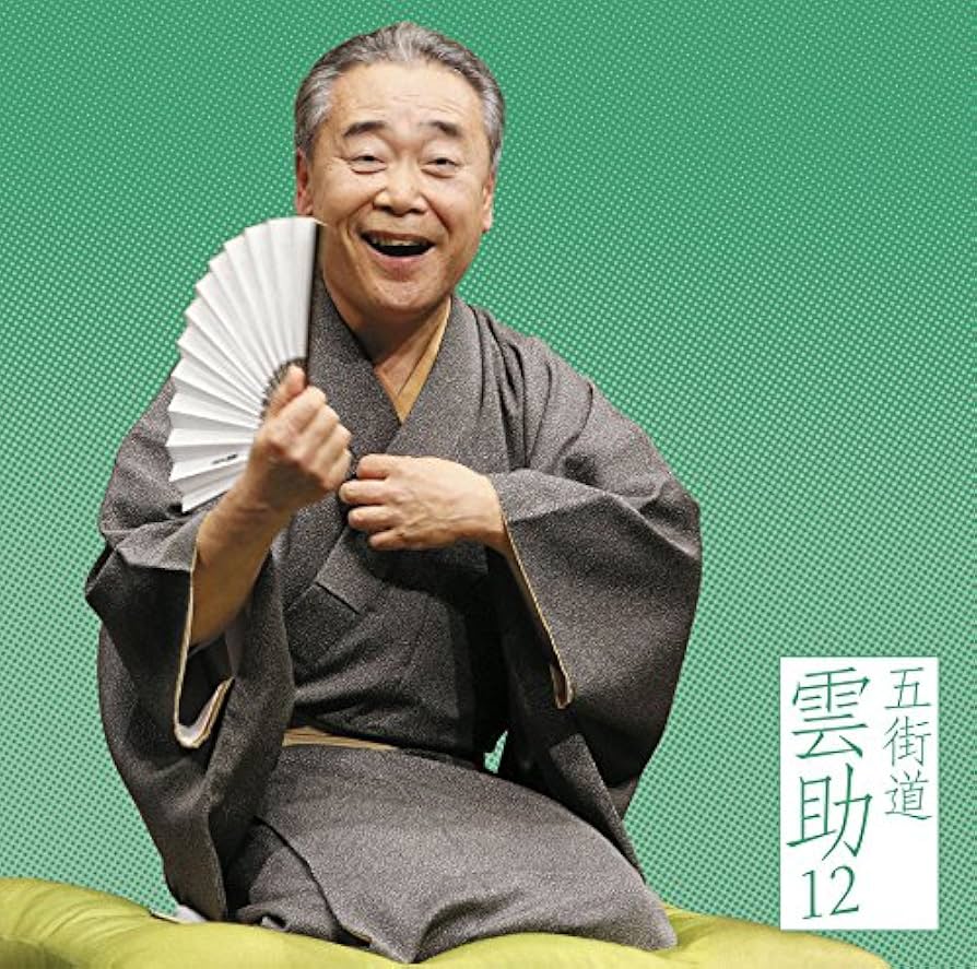 Amazon.co.jp: 五街道雲助12「朝日名人会」ライヴシリーズ118