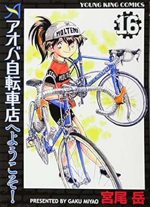 Amazon.co.jp: アオバ自転車店へようこそ! (1) (ヤングキング