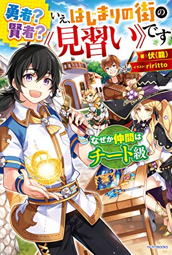 無料電子書籍アプリ 勇者? 賢者? いえ、はじまりの街の《見習い》です なぜか仲間はチー バイ