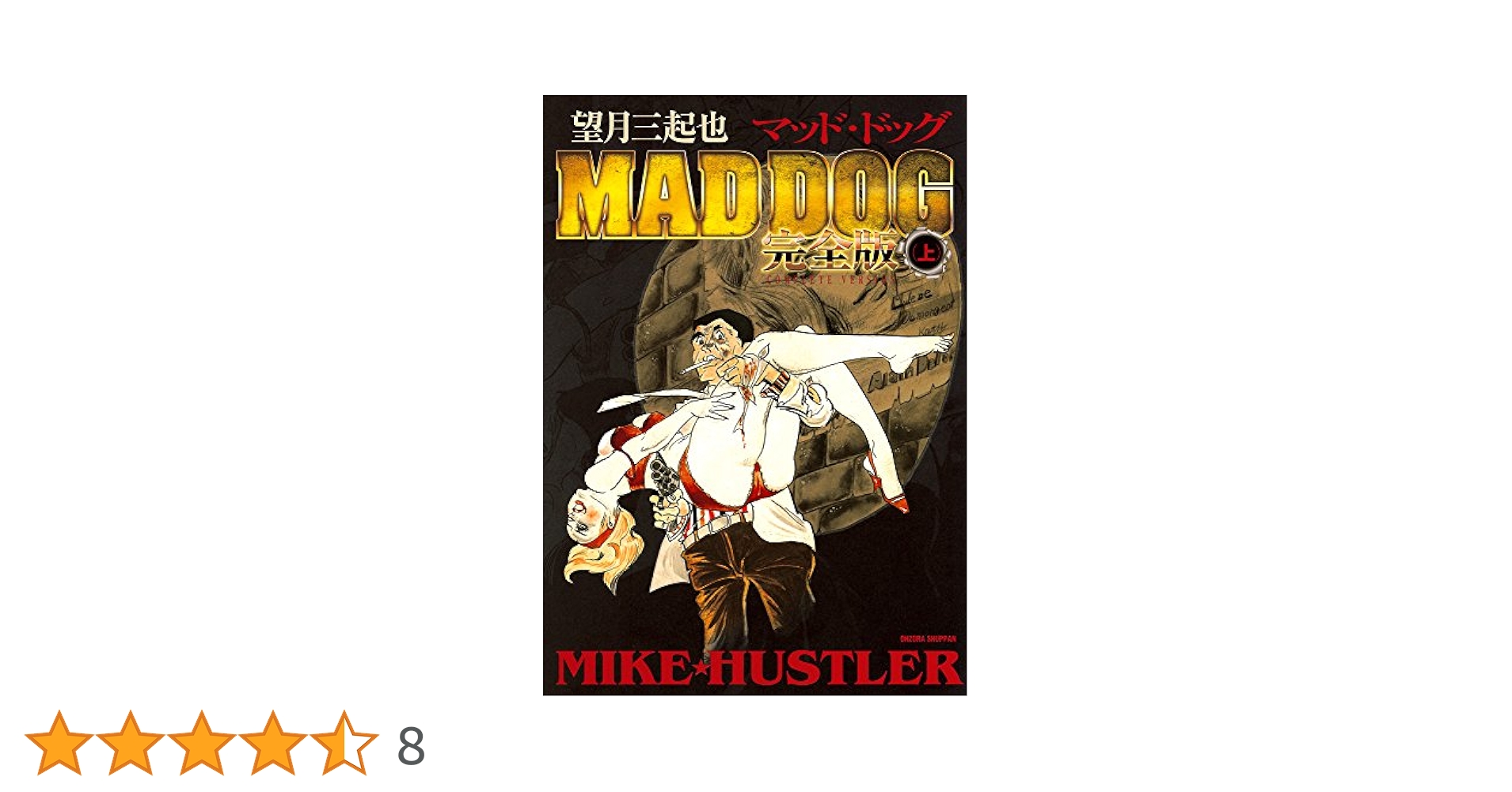 マッド・ドッグ MAD DOG 完全版　望月三起也　全３巻　全初版　帯付き Amazon.co.jp: 望月三起也 MAD DOG 完全版(上) : 望月 三起也: 本