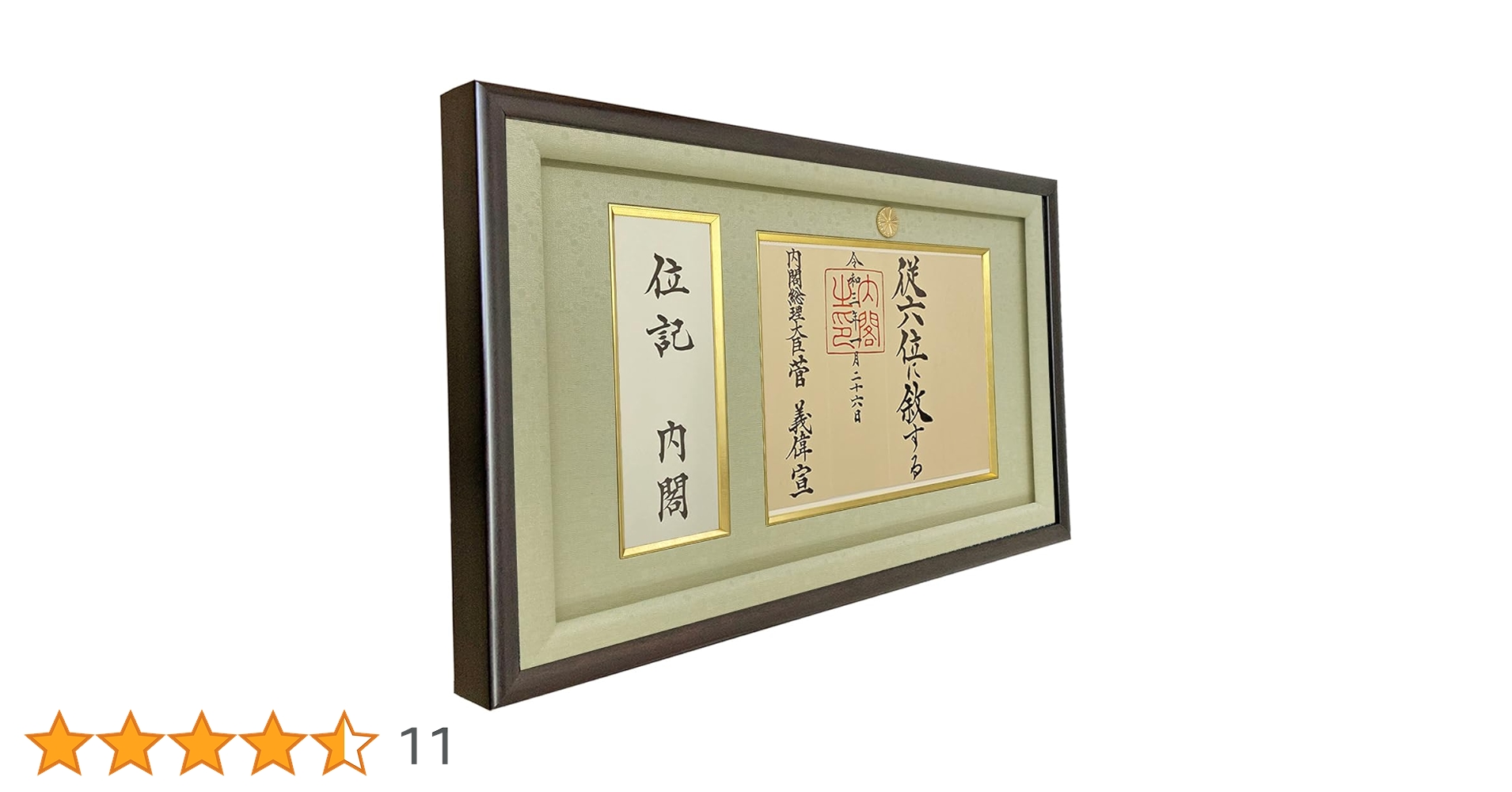 Amazon.co.jp: 封筒も飾れる位記/叙位叙勲額 GT24 UVカット強化型