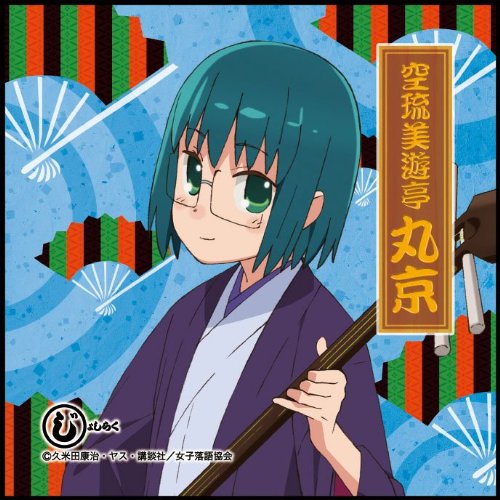 Amazon じょしらく マイクロファイバーミニタオル 空琉美遊亭丸京 アニメ 萌えグッズ 通販