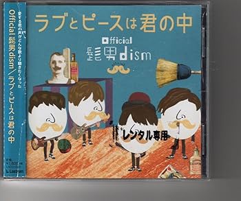 Amazon.co.jp: アルバム！Official髭男dism [ラブとピースは君の中