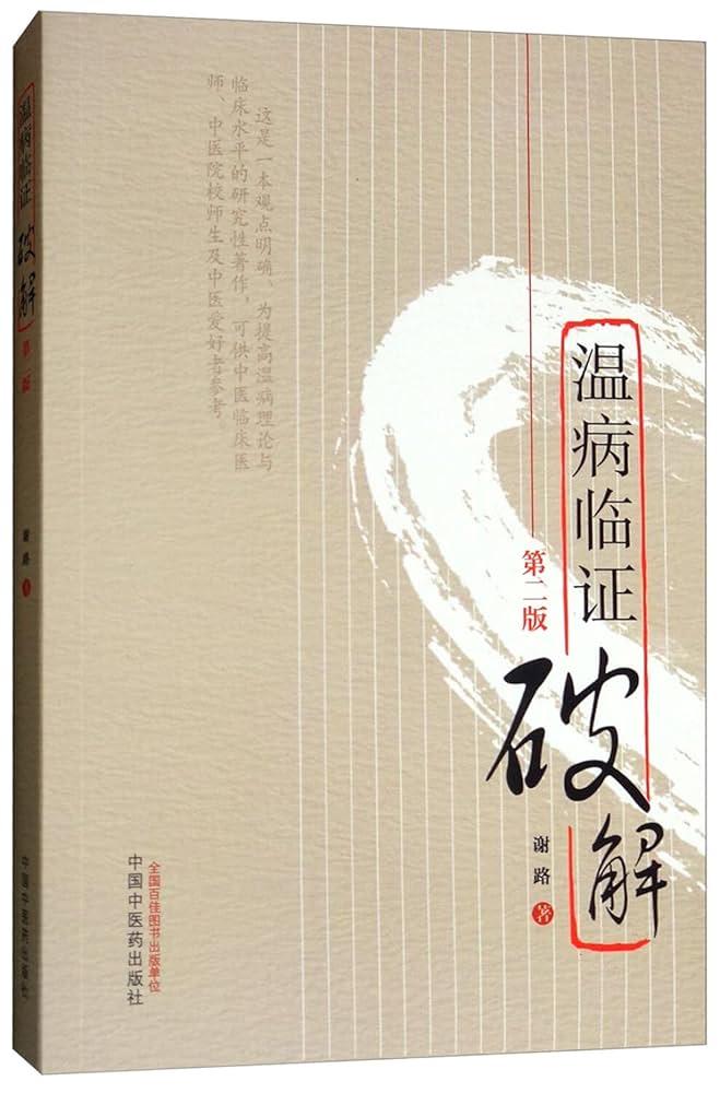 Amazon.com: 温病临证破解(第2版): 9787513224406: XIE LU ZHU Amazon.com: 温病临证破解(第2版): 9787513224406: XIE LU ZHU