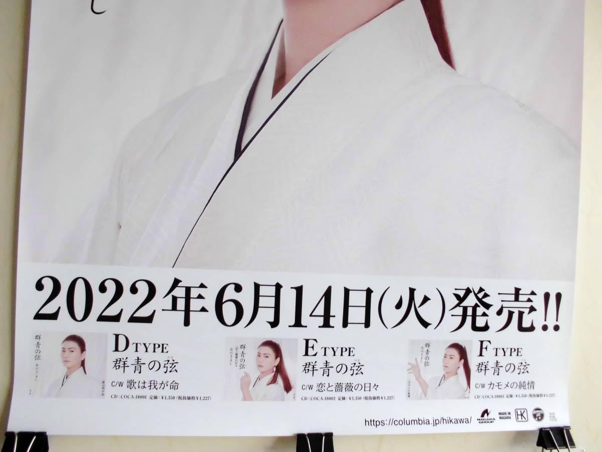Amazon.co.jp: 群青の弦 いと 氷川きよし 告知ポスター B2サイズ