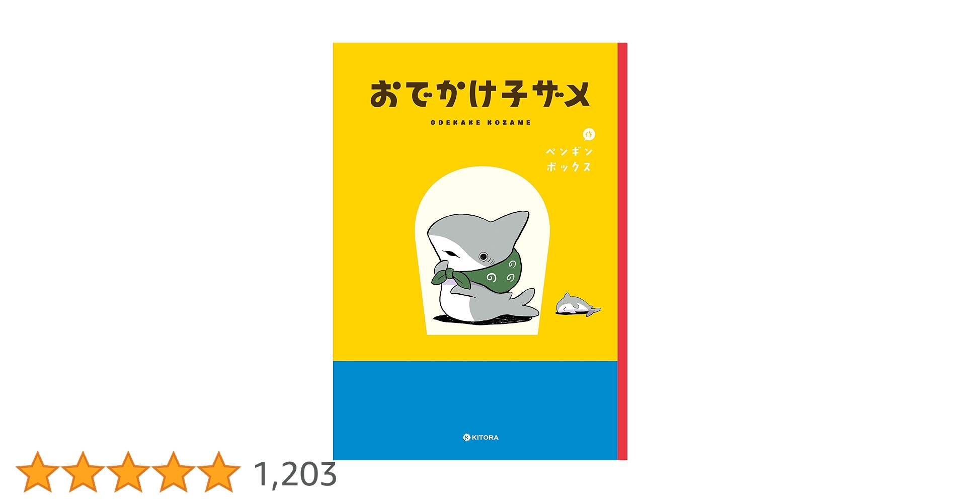 Amazon.co.jp: おでかけ子ザメ【電子特典付き】 (中経