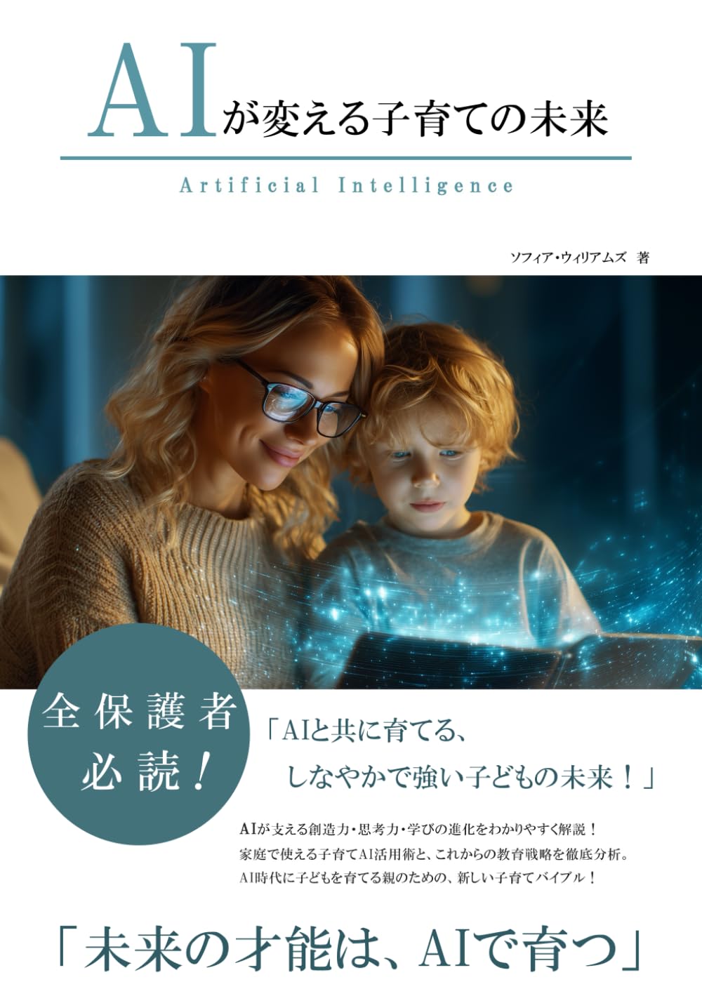 AIが変える子育ての未来 (AIが変えるシリーズ)