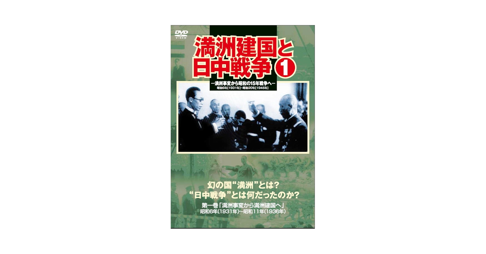 満州建国と日中戦争　第一巻 [DVD] qqffhab 614feCiH0dL.jpg